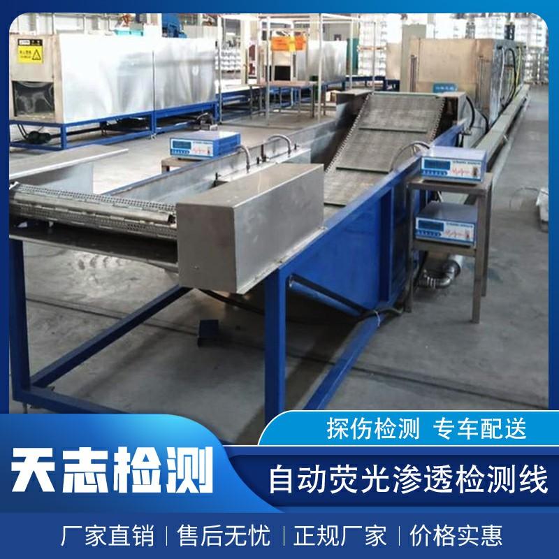 自动荧光渗透检测线 优质厂家 天志 荧光渗透检测线 规格齐全