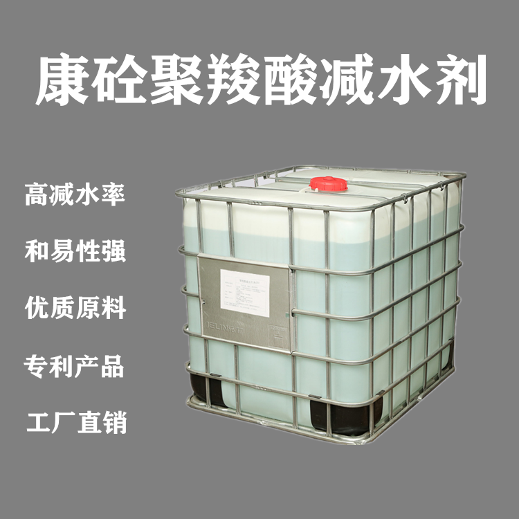 聚羧酸减水剂母液  混凝土外加剂  聚羧酸减水剂保塌母液 东北外加剂