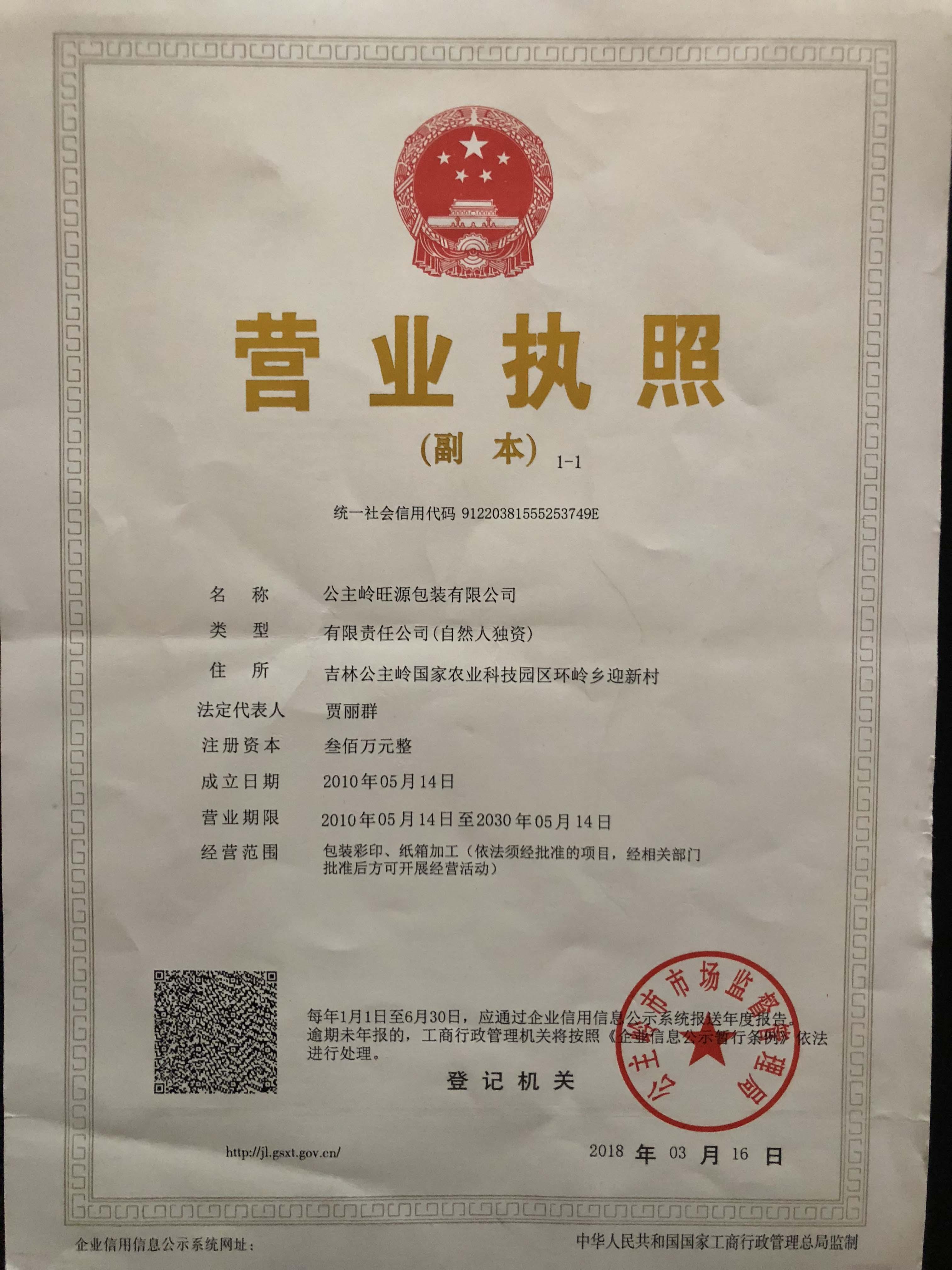 公主岭旺源包装有限公司