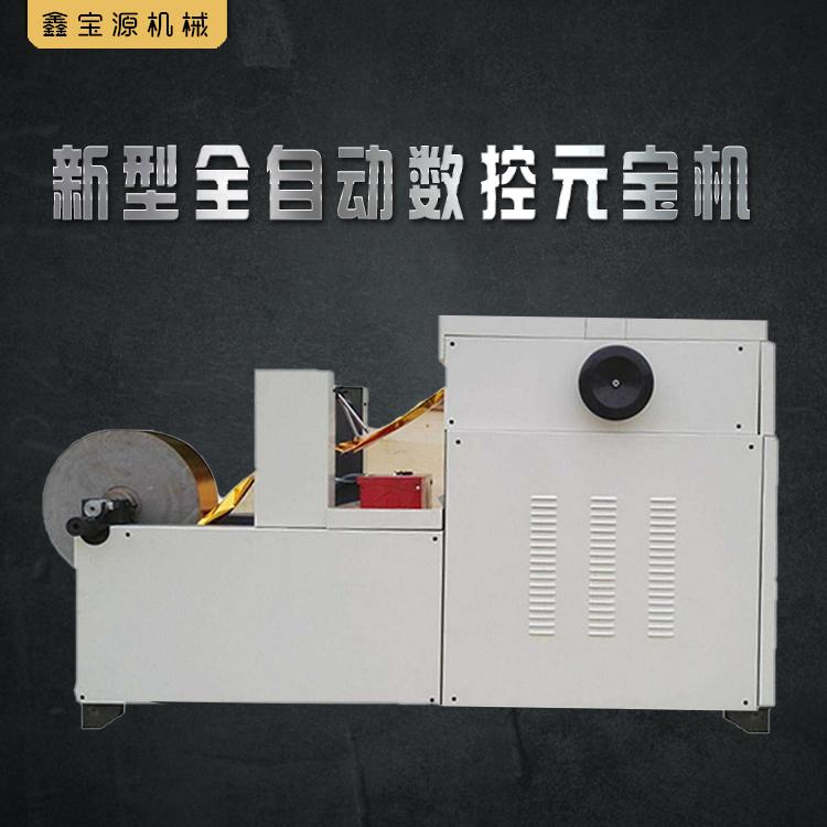  新型全自动数控元宝机 长春元宝机厂家 小型家用元宝折纸机 扁鼓两用折元宝机