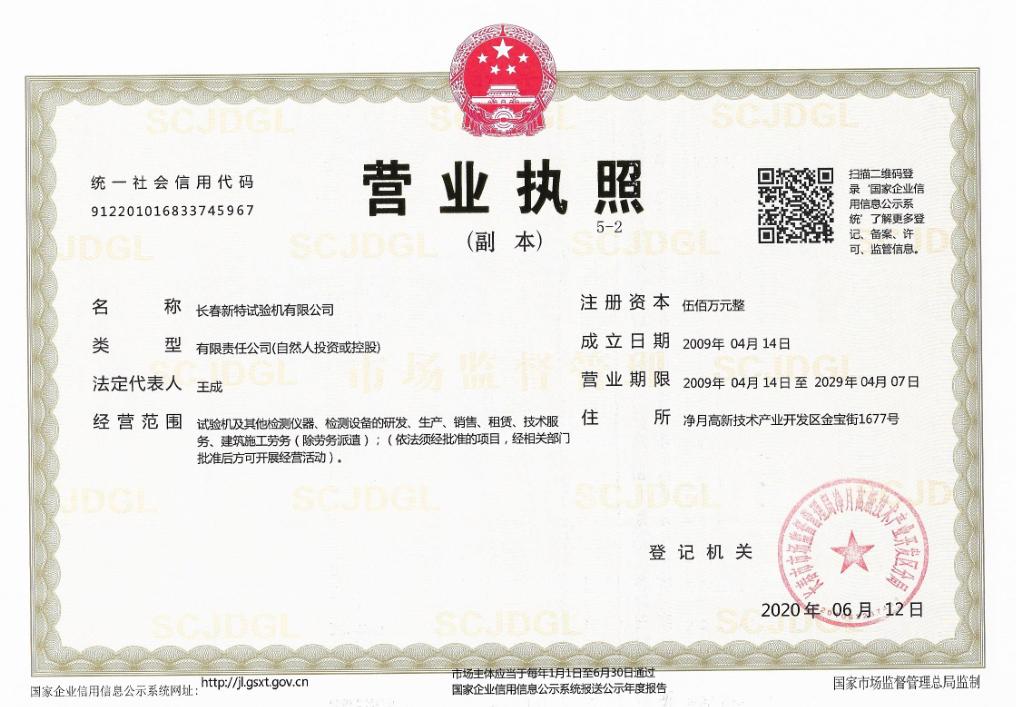 长春新特试验机有限公司