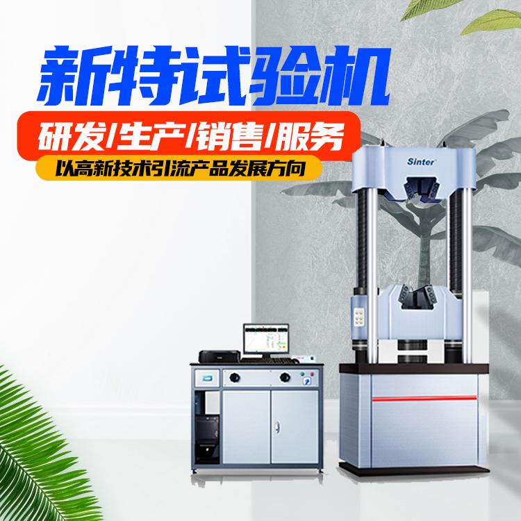  优质供应 六柱液压万能试验机   品牌直销 新特试验机 多年厂家