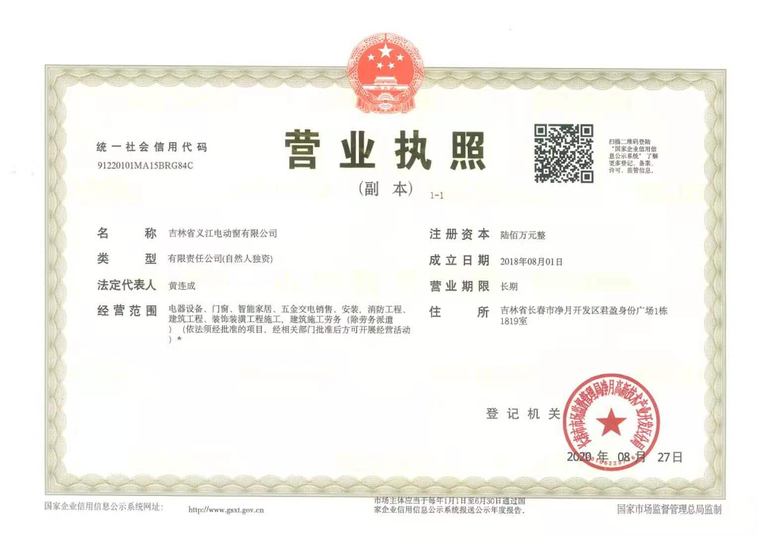 吉林省义江电动窗有限公司