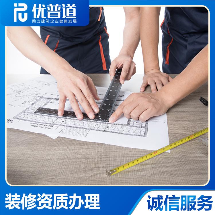 装修资质 一站式办理  吉林装修资质办理  选择优普道  装修资质专业办理公司