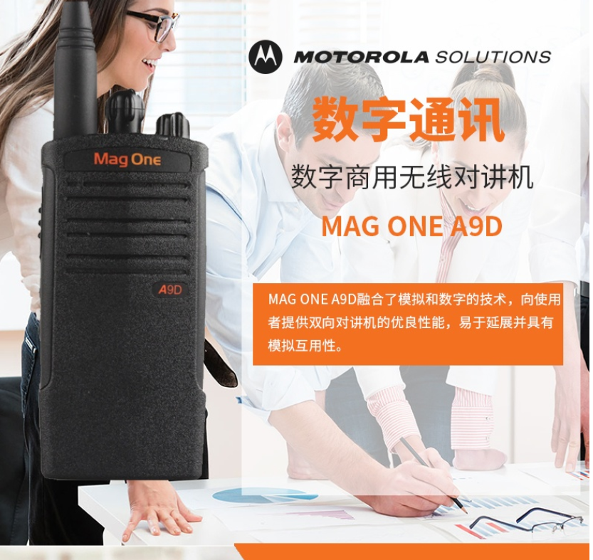 摩托罗拉（Motorola） 摩托罗拉A9D数字对讲机抗噪抗摔防尘DPMR商用数字机A9D手台