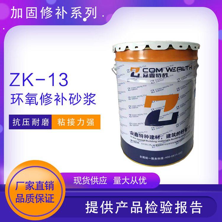 长春优惠供应防护与修补专用ZK-1环氧修补砂浆 环氧树脂胶泥
