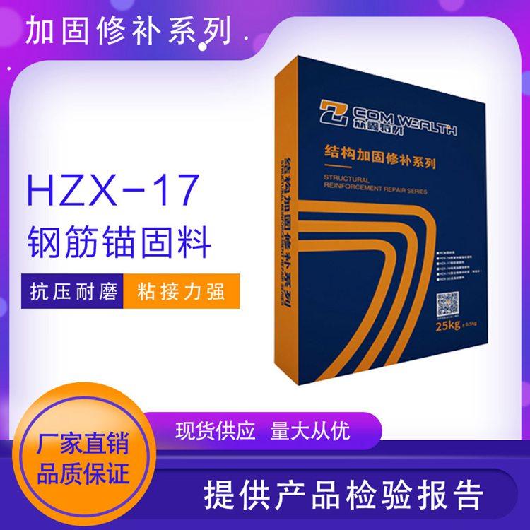 长春现货直销钢筋锚固专用HZX-17钢筋锚固料批发