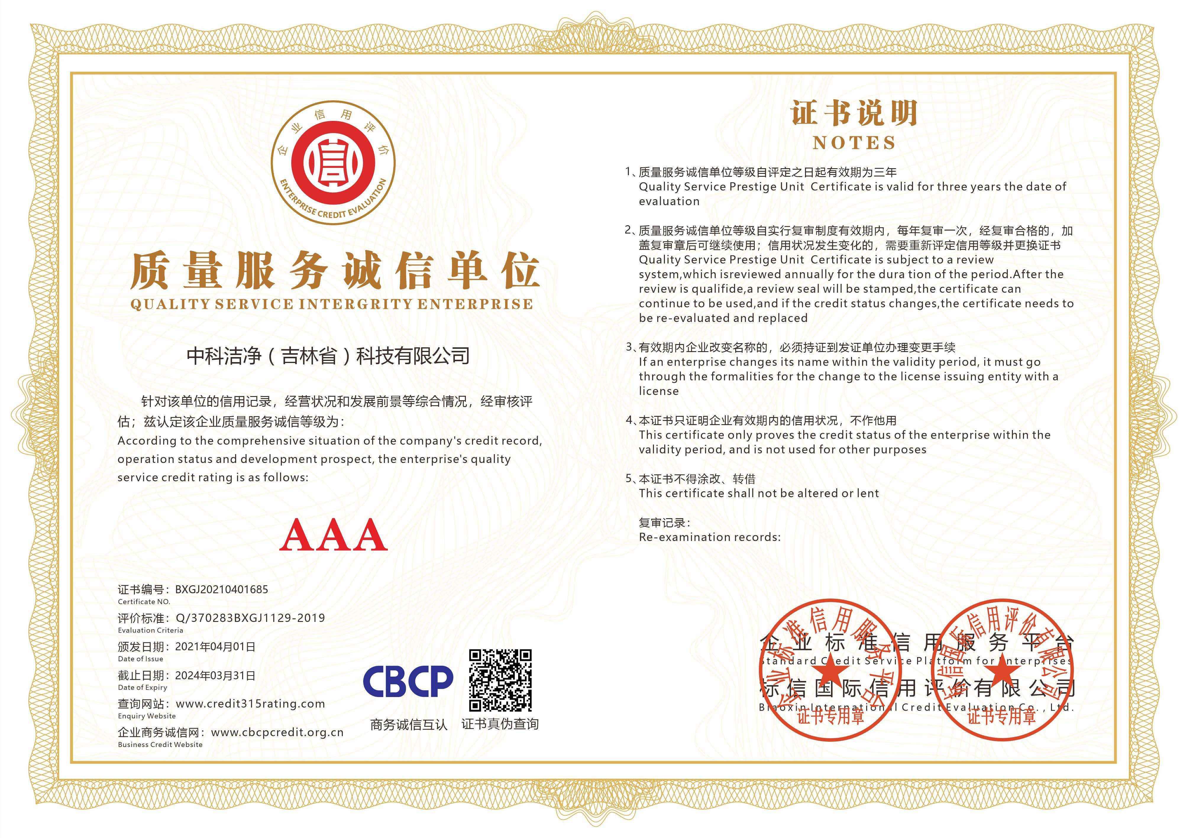 质量服务诚信单位