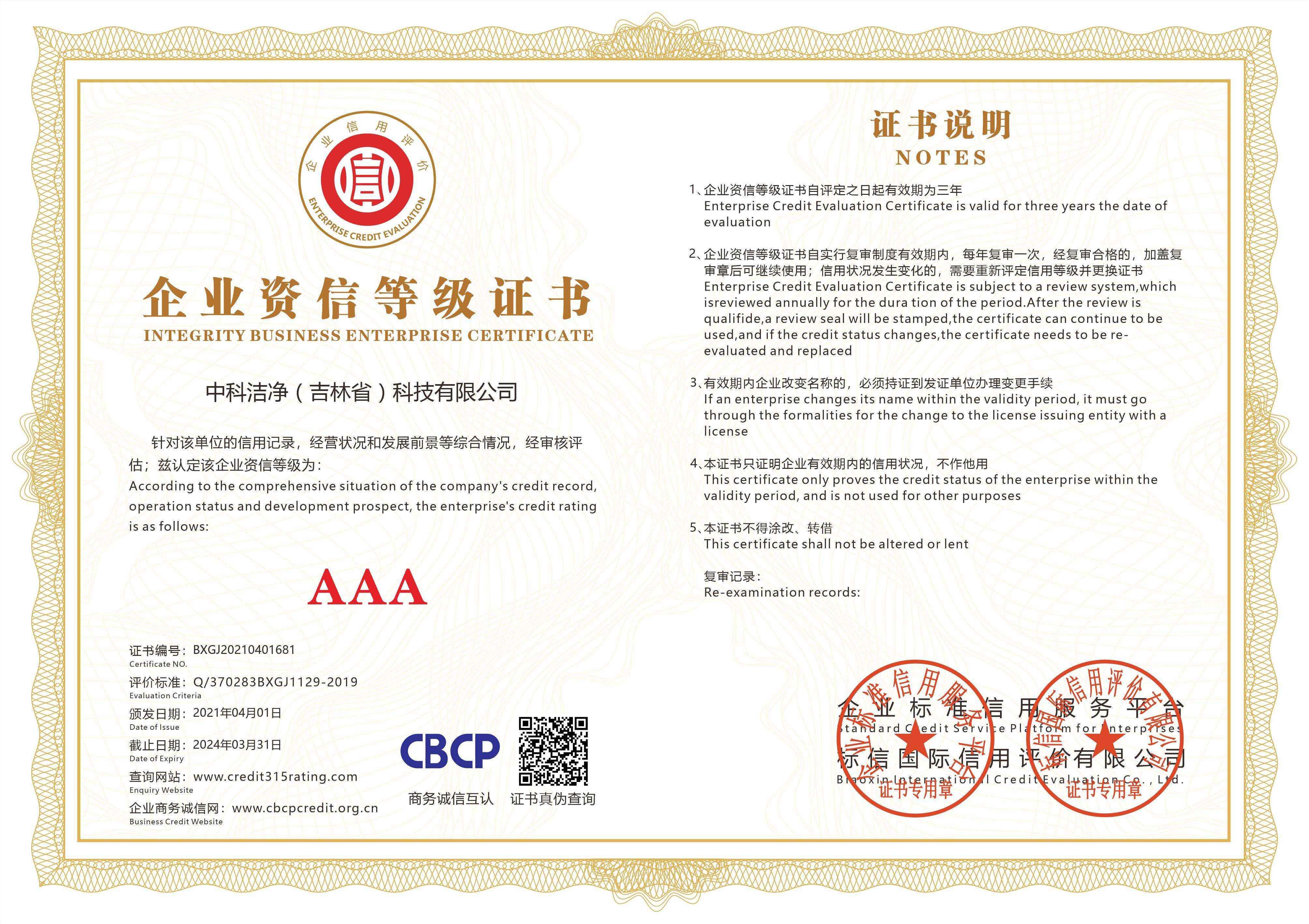 AAA企业资信等级证书